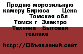 Продаю морозильную камеру Бирюса-14 › Цена ­ 7 000 - Томская обл., Томск г. Электро-Техника » Бытовая техника   